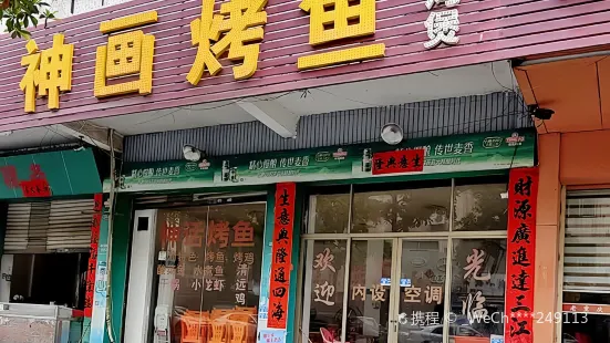 神話烤魚(揭東店)