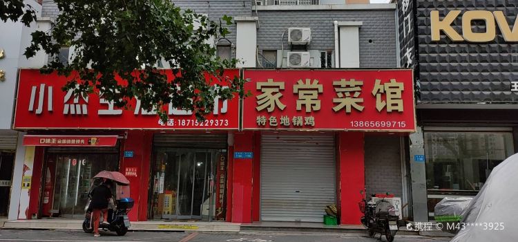 地鍋雞家常菜館
