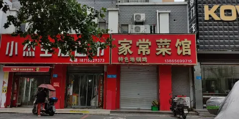 地鍋雞家常菜館