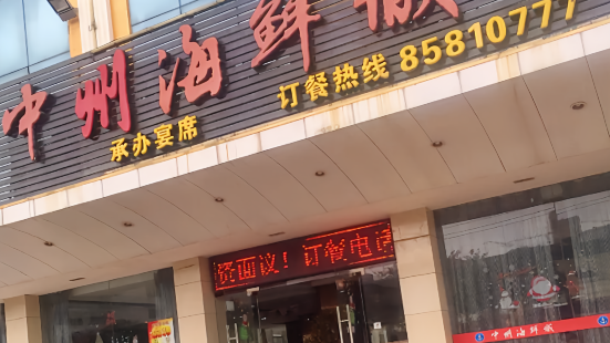 中州海鲜城(宏路店)