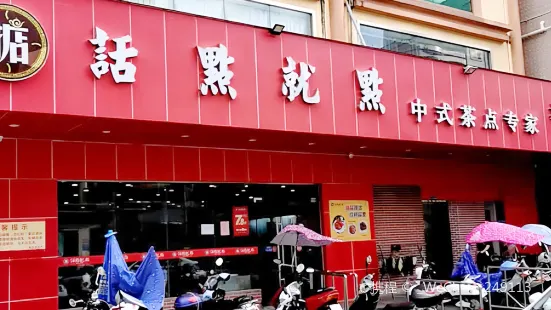 话点就点(皇廷酒店)