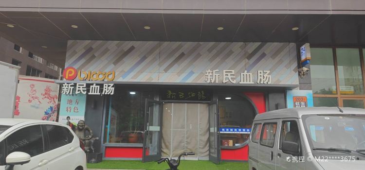 新民血肠小饭馆