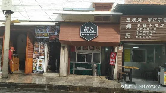 胡九玉溪總店