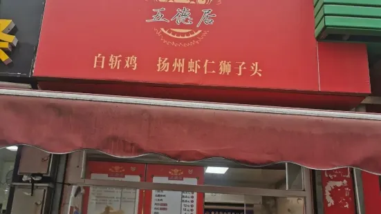 五德居白斬雞｜揚州蝦仁獅子頭(蘆莊店)