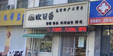 歐貝香藝術蛋糕(一店)