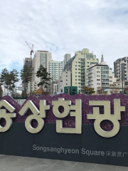 송상현 광장