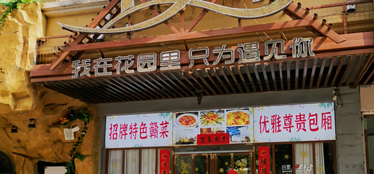 花园餐厅