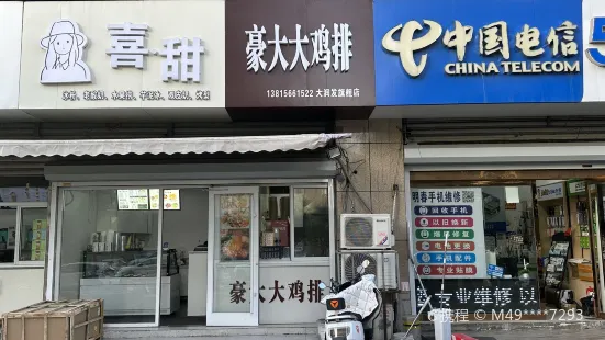 豪大大雞排(大潤發店)