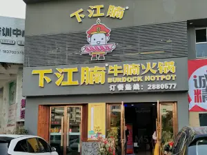 下江腩牛腩火锅(江西九江武宁县店)