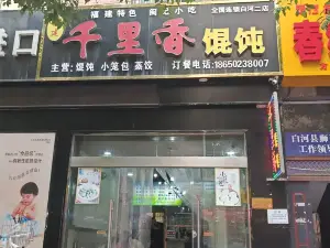 福建千里香馄饨王(白河分店)