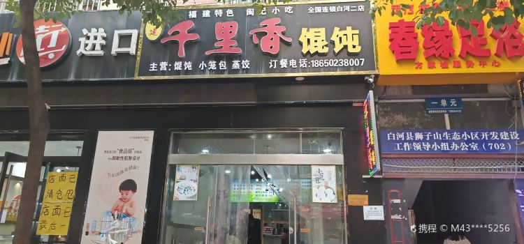 福建千里香馄饨王(白河分店)
