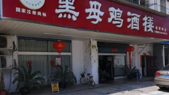 黑母雞酒樓(城陵磯店)