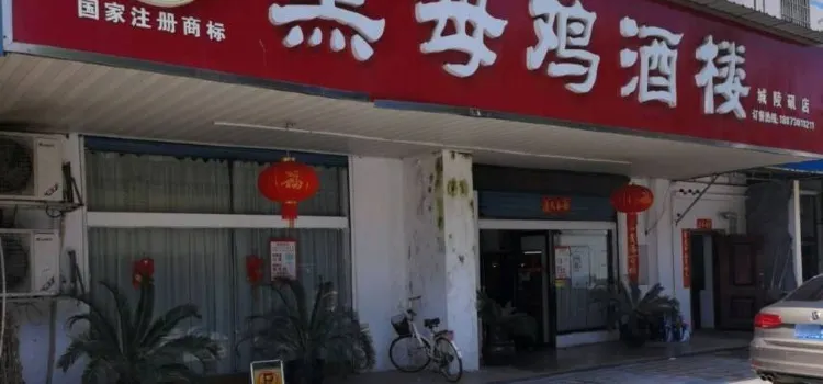 黑母雞酒樓(城陵磯店)