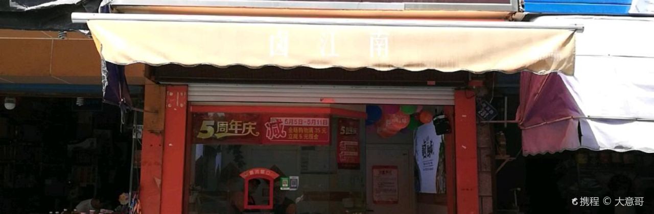 LU JIANG NA HAI MEN HAI NA DIAN