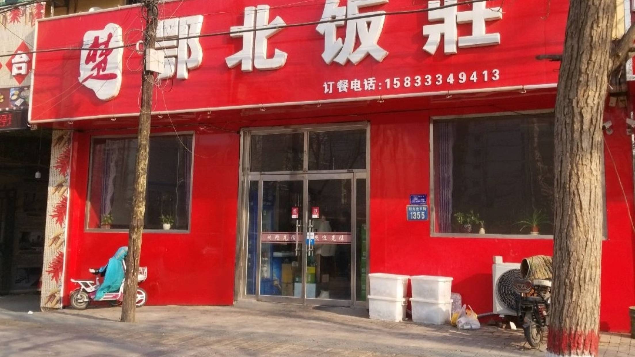 鄂北饭庄
