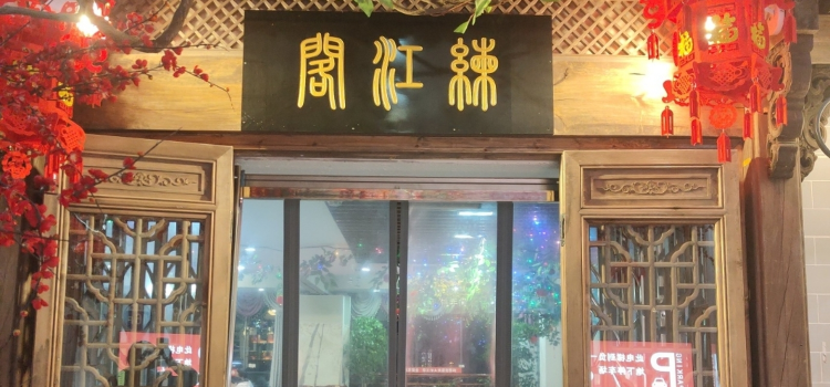 练江阁江景餐厅(汉庭酒店16楼店)