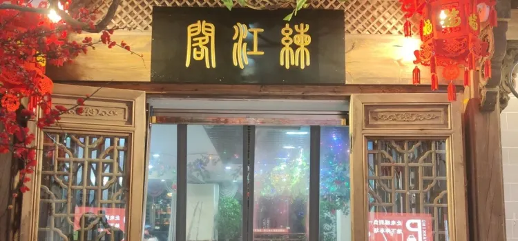 练江阁江景餐厅(汉庭酒店16楼店)