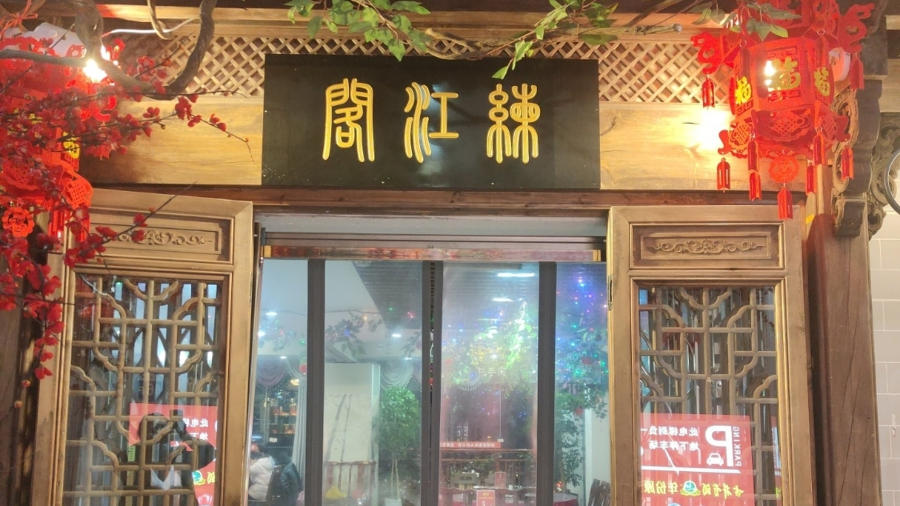 練江閣（歙縣店）