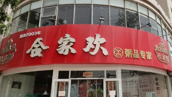 新合家歡粥屋(百花店)