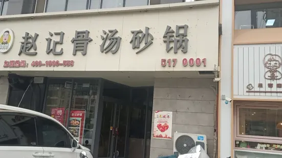 赵记砂锅(逸升佳苑店)