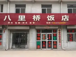 八裡橋飯店