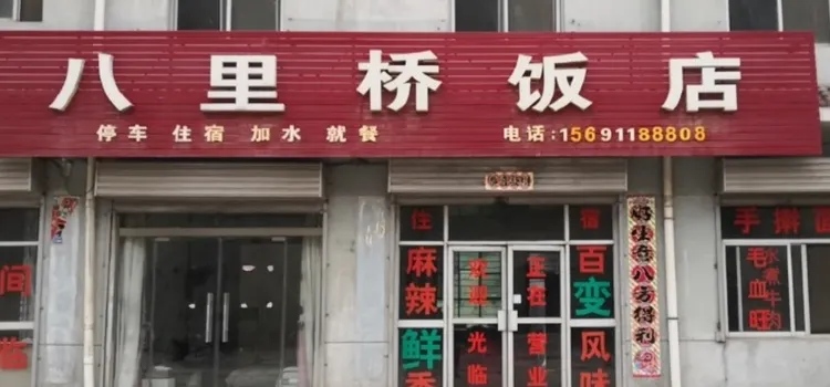 八里桥饭店