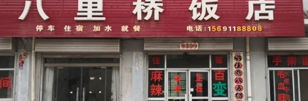 八里桥饭店