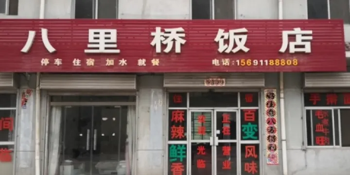 八裡橋飯店
