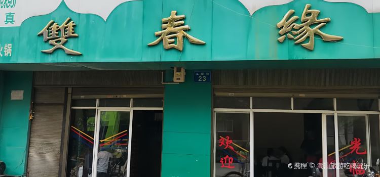 Shuangchunyuan