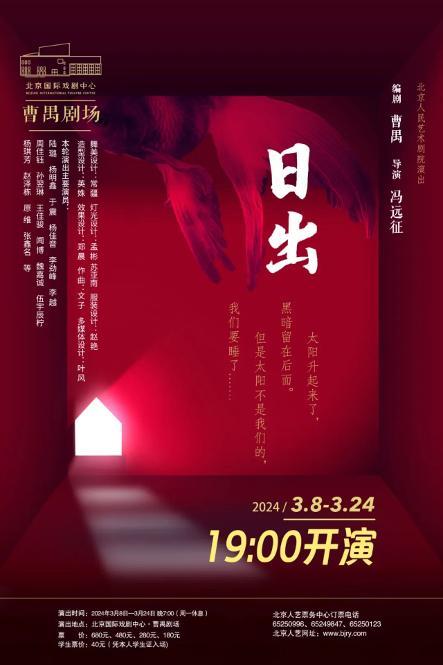 【北京】北京人民藝術劇院演出話劇《日出》 | 首都劇場