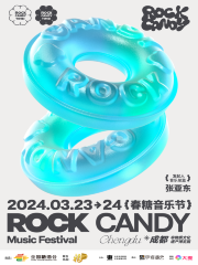 【成都】ROCK CANDY春糖音樂節