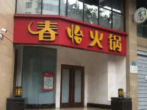 春怡火锅(西充直营店)