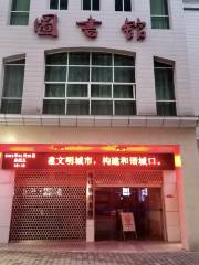 重慶市少年孩童圖書館城口縣分館
