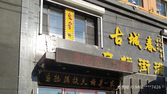 江城乌拉街满族火锅(延安街店)