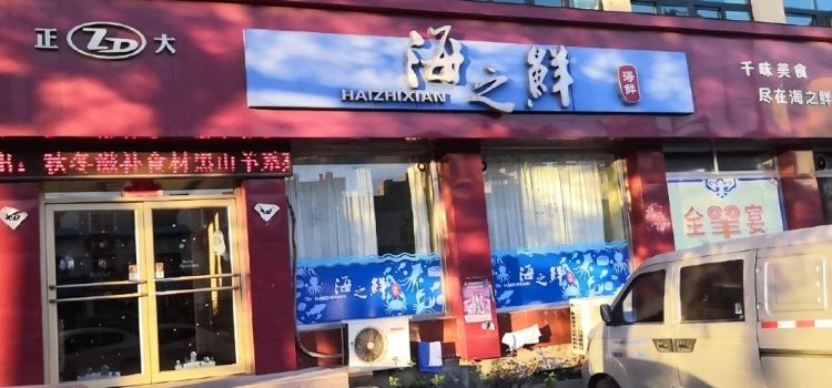 正大海之鮮