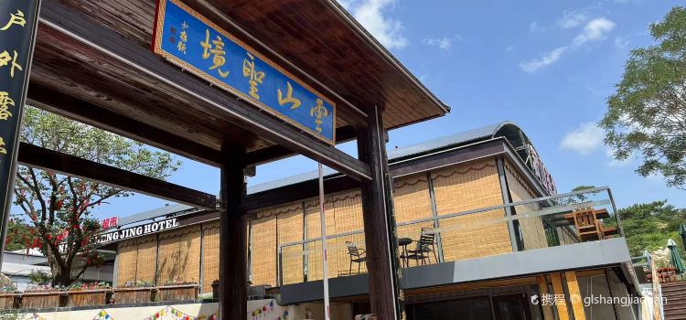 云山圣境精品房车民宿(青岩寺店)·餐饮部