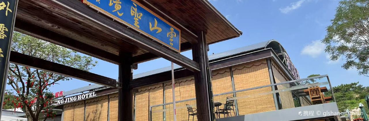 云山圣境精品房车民宿(青岩寺店)·餐饮部