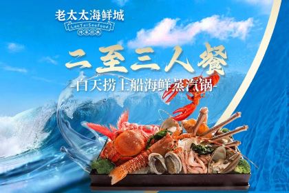 老太太海鲜城(森林公园任家台店)