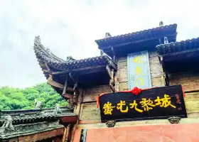 蚩尤九黎城