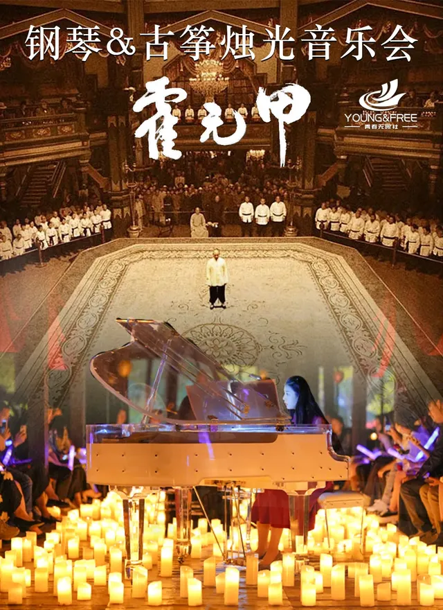 上海 · 古箏&鋼琴演奏“國風專場”燭光音樂會“霍元甲”“青花瓷”曲目經典碰撞 | 八號橋藝術空間1908糧倉