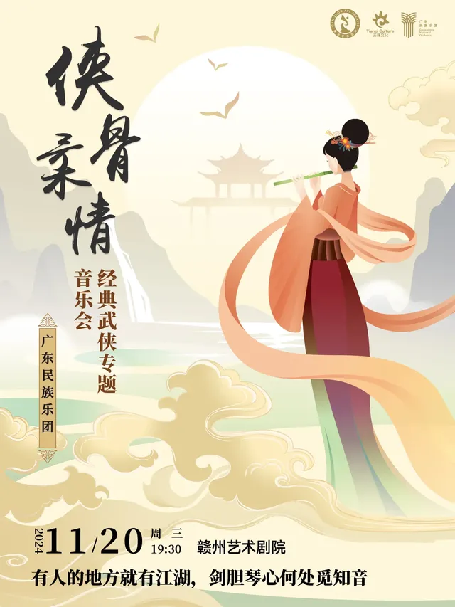 【贛州】俠骨柔情經典武俠專題音樂會 | 贛州藝術劇院