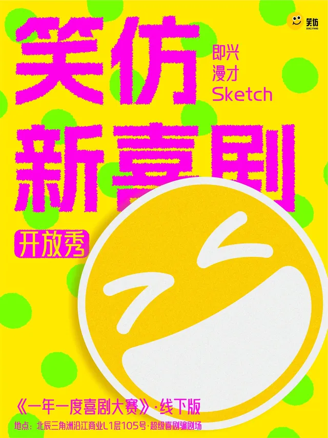 【長沙】《一年一度喜劇大賽》笑仿新喜劇開放秀 | 長沙