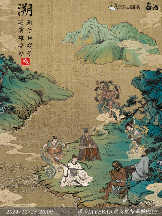【Rongcheng】厨子和戏子 Tour | Rongcheng