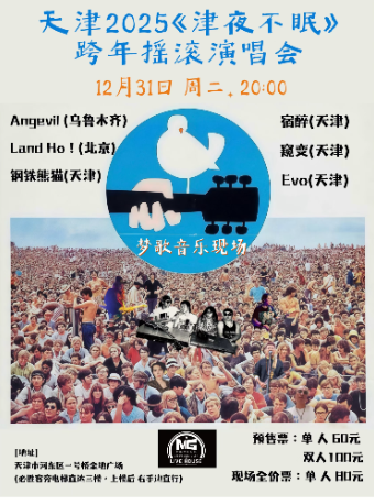 天津 · 2025《津夜不眠》跨年搖滾演唱會·夢歌音樂現場 | 金地廣場