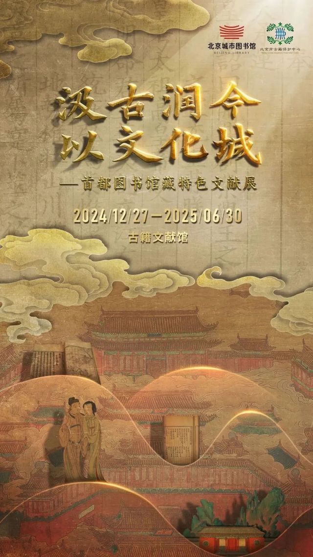 《 ji gu run jin   yi wen hua cheng 》 shou du tu shu guan cang te se wen xian zhan | National Museum of Classical Books