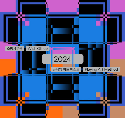 Project Hashtag 2024 | MMCA (National Museum of Modern and Contemporary Art) Seoul