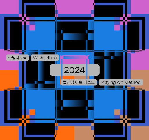Project Hashtag 2024 | MMCA (National Museum of Modern and Contemporary Art) Seoul