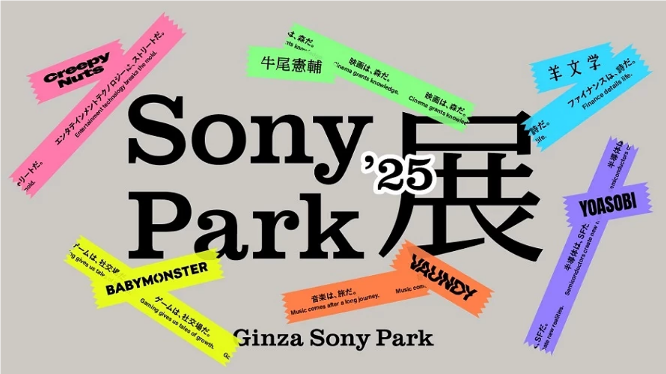 Sony Park 展 | 銀座索尼公園