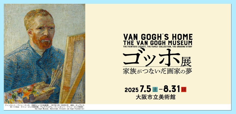 Van Gogh Exhibition: The dream of family continuity | Osaka City Museum of Fine Arts