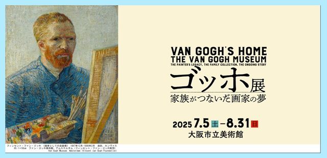 Van Gogh Exhibition: The dream of family continuity | Osaka City Museum of Fine Arts